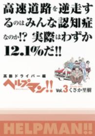 ヘルプマン！！ 〈ｖｏｌ．３（高齢ドライバー編）〉