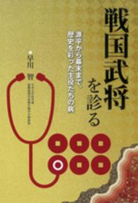 戦国武将を診る - 源平から幕末まで、歴史を彩った主役たちの病