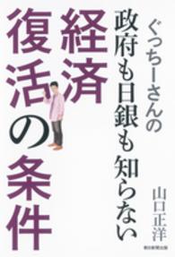 ぐっちーさんの政府も日銀も知らない経済復活の条件