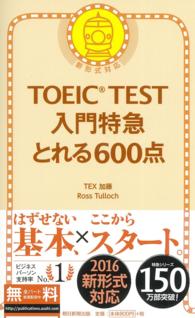 ＴＯＥＩＣ　ＴＥＳＴ入門特急とれる６００点 - 新形式対応