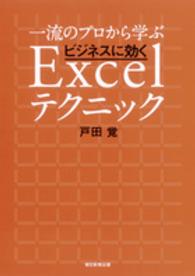一流のプロから学ぶビジネスに効くＥｘｃｅｌテクニック
