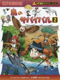 鳥のサバイバル 〈２〉 - 生き残り作戦 かがくるＢＯＯＫ　科学漫画サバイバルシリーズ