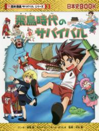 飛鳥時代のサバイバル - 生き残り作戦 日本史ＢＯＯＫ