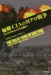 秘録　ＣＩＡの対テロ戦争―アルカイダからイスラム国まで