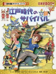 日本史ＢＯＯＫ<br> 江戸時代のサバイバル