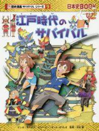 江戸時代のサバイバル - 生き残り作戦 日本史ＢＯＯＫ