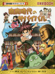 奈良時代のサバイバル - 生き残り作戦 日本史ＢＯＯＫ