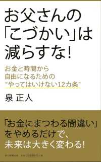 お父さんの「こづかい」は減らすな - お金と時間から自由になるための”やってはいけない１