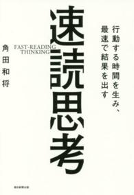 行動する時間を生み、最速で結果を出す速読思考