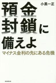 預金封鎖に備えよ―マイナス金利の先にある危機