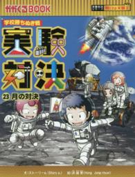 実験対決 〈２３〉 - 学校勝ちぬき戦 月の対決 かがくるＢＯＯＫ　実験対決シリーズ明日は実験王