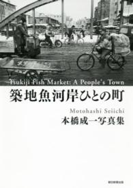 築地魚河岸ひとの町―本橋成一写真集