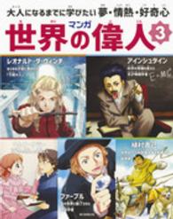 マンガ世界の偉人 〈３〉 - 大人になるまでに学びたい夢・情熱・好奇心