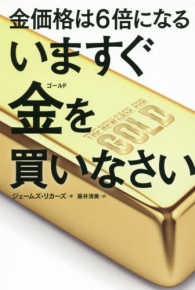 いますぐ金（ゴールド）を買いなさい―金価格は６倍になる