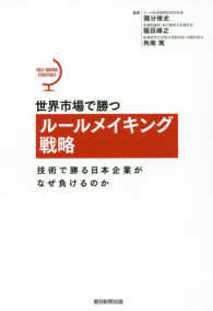 世界市場で勝つルールメイキング戦略―技術で勝る日本企業がなぜ負けるのか