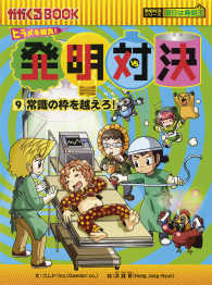 発明対決 〈９〉 - ヒラメキ勝負！ 常識の枠を越えろ！ かがくるＢＯＯＫ　発明対決シリーズ