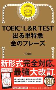 ＴＯＥＩＣ　Ｌ＆Ｒ　ＴＥＳＴ出る単特急金のフレーズ - 新形式対応