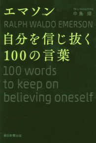 エマソン自分を信じ抜く１００の言葉
