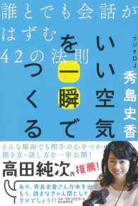 いい空気を一瞬でつくる - 誰とでも会話がはずむ４２の法則