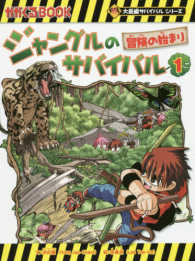 ジャングルのサバイバル 〈１〉 冒険の始まり かがくるＢＯＯＫ　大長編サバイバルシリーズ