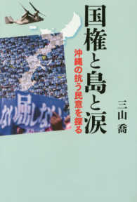 国権と島と涙―沖縄の抗う民意を探る