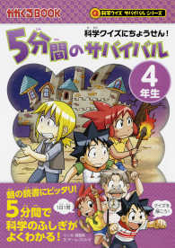５分間のサバイバル４年生 - 科学クイズにちょうせん！ かがくるＢＯＯＫ　科学クイズサバイバルシリーズ