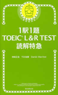 １駅１題ＴＯＥＩＣ　Ｌ＆Ｒ　ＴＥＳＴ読解特急