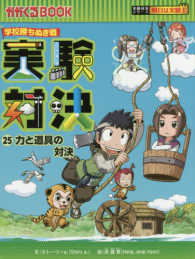 かがくるＢＯＯＫ　実験対決シリーズ明日は実験王<br> 実験対決〈２５〉力と道具の対決