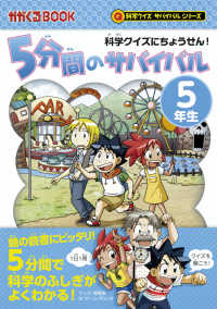 ５分間のサバイバル５年生 かがくるＢＯＯＫ　科学クイズサバイバルシリーズ