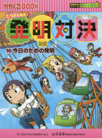 発明対決 〈１０〉 - ヒラメキ勝負！ 今日のための発明 かがくるＢＯＯＫ　発明対決シリーズ