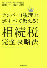 ナンバー１税理士がすべて教える！相続税完全攻略法