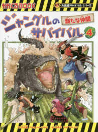 ジャングルのサバイバル 〈４〉 新たな仲間 かがくるＢＯＯＫ　大長編サバイバルシリーズ