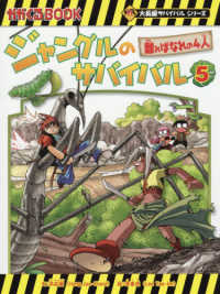 ジャングルのサバイバル 〈５〉 離ればなれの４人 かがくるＢＯＯＫ　大長編サバイバルシリーズ