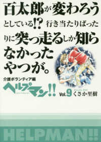 ヘルプマン！！ 〈９〉 介護ボランティア編