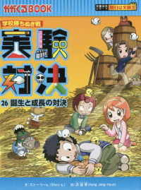 かがくるＢＯＯＫ　実験対決シリーズ明日は実験王<br> 実験対決〈２６〉誕生と成長の対決―学校勝ちぬき戦