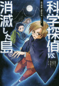 科学探偵ｖｓ．消滅した島 科学探偵謎野真実シリーズ