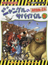 かがくるＢＯＯＫ　大長編サバイバルシリーズ<br> ジャングルのサバイバル〈９〉突然変異の正体