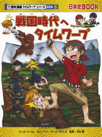 戦国時代へタイムワープ 日本史ＢＯＯＫ　？！歴史漫画タイムワープシリーズ通史編　８