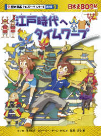 江戸時代へタイムワープ 日本史ＢＯＯＫ　？！歴史漫画タイムワープシリーズ通史編　９