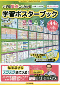 小学校要点これだけ！学習ポスターブック - ＡＥＲＡ　ｗｉｔｈ　Ｋｉｄｓ×花まる学習会 （改訂版）