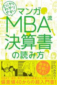 マンガ　とにかくわかりやすい　ＭＢＡ流決算書の読み方