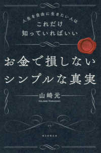 お金で損しないシンプルな真実 - 人生を自由に生きたい人はこれだけ知っていればいい