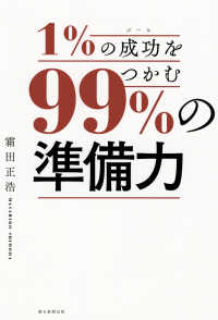 １％の成功をつかむ９９％の「準備力」