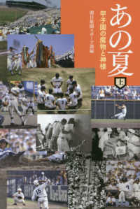 あの夏 〈上〉 甲子園の魔物と神様