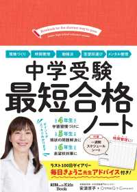 ＡＥＲＡ　ｗｉｔｈ　Ｋｉｄｓ　Ｂｏｏｋ<br> 中学受験最短合格ノート