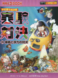 かがくるＢＯＯＫ　実験対決シリーズ明日は実験王<br> 実験対決〈２９〉体積と浮力の対決―学校勝ちぬき戦