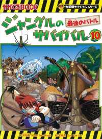 ジャングルのサバイバル 〈１０〉 最後のバトル かがくるＢＯＯＫ　大長編サバイバルシリーズ