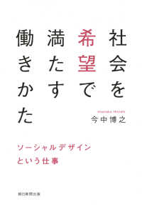 社会を希望で満たす働きかた―ソーシャルデザインという仕事