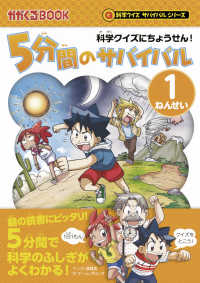 ５分間のサバイバル１ねんせい - 科学クイズにちょうせん かがくるＢＯＯＫ　科学クイズサバイバルシリーズ