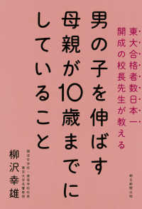 男の子を伸ばす母親が10歳までにしていること 柳沢 幸雄 著 紀伊國屋書店ウェブストア オンライン書店 本 雑誌の通販 電子書籍ストア 男の子を伸ばす母親が10歳までにしていること 柳沢 幸雄 著 紀伊國屋書店ウェブストア オンライン書店 本 雑誌の通販 電子書籍ストア